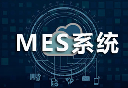 三位一體的MES，才能真正成就智能化生產