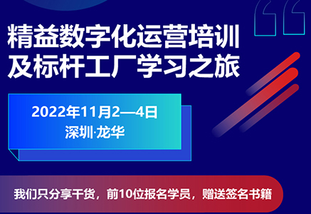 精益數字化運營培訓及標桿工廠學習之旅火熱報名中！